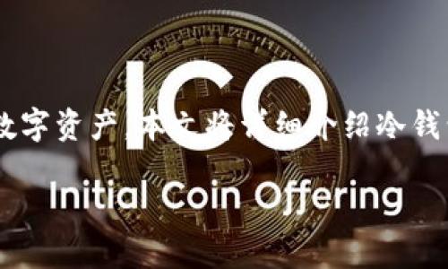 冷钱包是加密货币领域中的一个重要概念，提供了一种安全的方式来存储数字资产。本文将详细介绍冷钱包的用途、相关特性，以及用户在使用冷钱包时可能面临的一些问题和解答。

冷钱包的用途及其重要性详解