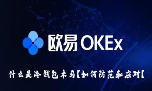 什么是冷钱包木马？如何防范和应对？