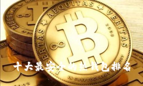 十大最安全的热钱包排名