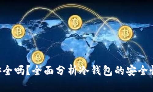 冷钱包TRX安全吗？全面分析冷钱包的安全性及使用技巧