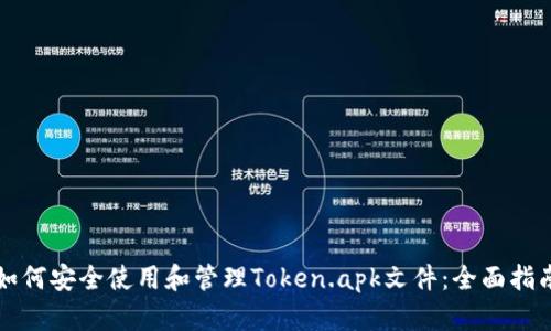 如何安全使用和管理Token.apk文件：全面指南