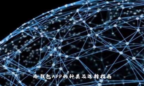 冷钱包APP的种类及选择指南