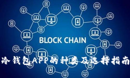 冷钱包APP的种类及选择指南