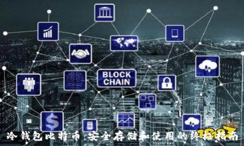   
冷钱包比特币：安全存储和使用的终极指南