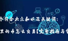 思考一个符合大众和以及关键词:IM钱包里的币怎