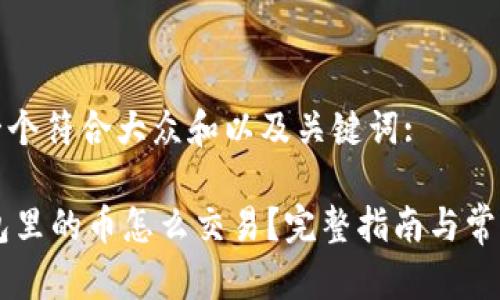 思考一个符合大众和以及关键词:

IM钱包里的币怎么交易？完整指南与常见问题