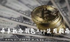: 比特币手机冷钱包App使用指南与评测