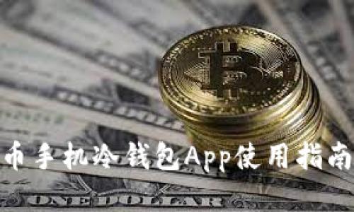: 比特币手机冷钱包App使用指南与评测