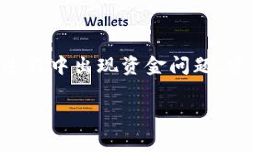 GOpay钱包在处理交易时，有时候会出现“客户异常重试中”的问题，这可能会导致用户无法顺利完成交易。为了让用户更好地理解这种状况，我们将深入探讨此次问题的可能原因、解决方案以及相关常见问题。通过这些信息，用户可以高效解决问题，顺利使用GOpay钱包。

  GOpay钱包客户异常重试中：解决方案与实用指南 / 
 guanjianci GOpay, 客户异常重试中, 钱包支付, 解决方案, 常见问题 /guanjianci 

### GOpay钱包常见的客户异常重试中现象

在数字支付快速发展的今天，电子钱包成为了人们日常交易的一个重要工具。GOpay作为一款流行的电子钱包，其方便性为用户提供了便捷的支付体验。然而，有时在进行交易时可能会遇到“客户异常重试中”的问题，导致交易无法完成。这种现象让许多用户感到困惑，甚至影响日常生活。

#### 什么是“客户异常重试中”

“客户异常重试中”是GOpay系统在处理支付请求时的一种反馈。当用户尝试进行某笔交易时，系统可能会因多种原因未能立即完成处理，从而进入重试状态。此时，用户会看到提示，表示请求正在重试。这可能是由于网络不稳定、账户信息错误、支付方式异常等多种因素造成的。

#### 潜在的原因

1. **网络问题**：用户的网络连接可能不稳定或速度较慢，导致交易请求无法正常发送或接收响应。
2. **账户问题**：用户的账户可能由于某些原因被冻结、未验证或者余额不足，无法完成交易。
3. **支付方式问题**：用户所选用的支付方式（如银行卡、信用卡等）可能出现异常，例如限额、过期等。
4. **系统故障**：GOpay系统本身可能存在一些技术问题，这也可能导致用户无法完成支付。
5. **服务器问题**：由于服务器出现故障或高峰时段流量过大，交易请求可能未能及时得到处理。

通过识别这些潜在原因，用户可以更有效地寻求解决方案。

### 如何解决GOpay钱包客户异常重试中的问题

针对出现“客户异常重试中”的提示，用户可以采取以下措施来解决问题：

#### 1. 检查网络连接

在使用GOpay进行交易前，用户需要确保自己的网络连接正常。可以尝试切换Wi-Fi和移动数据，或者重启路由器，确保网络信号强度良好。如果网络不稳定，可以等待网络连接恢复再进行交易。

#### 2. 确认账户信息

用户在交易前应核实账户信息的正确性，包括登录状态、余额、以及是否存在未完成的交易。如果账户被冻结或需要验证，应及时按照系统提示进行处理，并解除可能的限制。

#### 3. 检查支付方式

在使用银行卡或信用卡支付时，确保输入的信息正确无误，包括卡号、有效期和安全码。同时，检查该银行卡是否支持GOpay支付，是否存在支付限额等问题，如有疑问可以联系银行客服确认。

#### 4. 更新应用程序

确保GOpay钱包的应用程序已更新到最新版本。可以访问应用商店，检查是否有可用的更新，过期或不兼容的应用程序可能会导致异常问题。

#### 5. 联系客服

如果经过上述确认仍未能解决问题，用户可以及时联系GOpay的客服团队，提供相关交易信息及异常提示，客服人员能够更准确地分析问题，并给予相应的解决方案。

### 常见问题解答

在使用GOpay过程中，用户可能会遇到一系列问题。以下是五个常见问题及其详细解答。

#### 1. GOpay钱包的安全性如何？

GOpay钱包的安全性直接关系到用户的财产安全，GOpay采取了一系列安全措施来保障用户信息和交易的安全。首先，GOpay使用了先进的加密技术，对用户的个人信息和交易信息进行加密存储，这样一来即使在网络传输过程中数据被截获，用户信息也不会泄露。其次，GOpay定期进行系统的安全审计与漏洞修复，以防范黑客攻击或信息泄露。用户在使用时，建议开启双重认证功能，增加安全层级。此外，用户在选择支付设备时，应优选在安全、受信任的设备上进行交易，避免在公共Wi-Fi环境下使用，以增加其使用的安全性。总之，GOpay钱包在安全性方面采取了严格措施，但用户自身的防范意识也同样重要。

#### 2. 如何开通GOpay钱包账户？

开通一个GOpay钱包账户非常简单，用户只需下载GOpay官方应用程序，按照提示进行注册。首先，用户需要提供手机号码并通过验证，然后填写个人信息，包括姓名、身份证号等。接着，用户需要设置登录密码，确保密码的复杂性，以避免被他人轻易破解。此外，GOpay会要求用户进行身份验证，用户可根据系统的提示上传相关证件照及信息。完成所有步骤后，只需耐心等待审核，审核通过后，即可顺利使用GOpay钱包进行各种交易。在此过程中，用户需确保输入信息的真实准确，以免影响账户的开通。对于已注册的用户，如果更改手机号码或其他信息，可在钱包设置中进行更新，并按要求进行验证。

#### 3. 如果GOpay钱包无法进行转账，应该怎么办？

如果用户在使用GOpay钱包转账时遇到问题，应首先检查账户余额是否充足，如果余额不足，系统将无法完成转账。另外，用户需要验证所输入的收款方信息，确保对方的账户名称与账户号码无误。如果信息有误，可以尝试重新输入正确的信息。此外，用户还应检查是否存在转账限额，部分银行或者钱包服务对单日转账金额设定了一定的限制，超过限额后将无法转账。在此情况下，用户可以尝试分批次进行转账，或者联系GOpay客服查询具体限额。如果经过以上确认仍然无法转账，建议尝试清除应用缓存、更新应用程序或重启设备等操作。此外，如遇到系统故障或维护期间，可能会导致转账请求无法处理，用户可以留意GOpay的官方通知或社交媒体信息。

#### 4. GOpay钱包的手续费是多少？

bGOpay钱包的手续费因使用的服务不同而异。通常情况下，用户在进行日常的付款、转账等操作时，GOpay会收取一定比例的手续费。具体的手续费标准可以在GOpay官网或相关用户协议中找到。一般而言，转账到其他用户的手续费较低或是免费的，而从银行卡或信用卡充值到GOpay的手续费可能会有所不同。此外，对于商户在接受通过GOpay进行的支付时，系统也会根据成交额收取一定比例的服务费。用户在进行交易前，建议阅读相关的服务协议文件，确认相关费用信息，以避免产生意外费用。对某些大型或定期的交易，用户可直接联系GOpay客服，咨询可能的优惠政策或减少手续费的方式，以做到最合理的财务安排。

#### 5. 如何提高GOpay钱包的使用体验？

为了提高GOpay钱包的使用体验，用户可以从多个方面进行。首先，用户应确保应用程序保持最新版本，最新版的应用程序通常会修复已知问题、提升功能与用户界面；其次，定期清理应用缓存，保持设备的流畅性能，可以提高交易的速度。此外，建议在设备上设置快捷支付选项，用户可以自定义常用交易，进一步提升使用效率。同时，为了避免在使用过程中出现资金问题，建议用户定期关注账户余额与交易历史，确保信息透明。如有疑问，及时联系客户服务获得支持。增强安全性也是重要的一环，使用高强度的密码和双重验证功能，可以提升账户的安全，确保用户的信息与资产不受威胁。最后，用户在有任何新功能和更新时，可以通过阅读GOpay的官方通知，更好的了解如何利用新功能，提高日常交易的效率与便利性。

通过以上信息，希望用户在使用GOpay钱包时，能够快速识别以及解决“客户异常重试中”的问题，提升支付体验，如有其他相关问题也可及时咨询GOpay客服，获取更多帮助与支持。