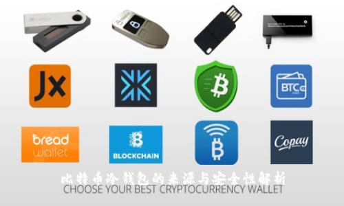 比特币冷钱包的来源与安全性解析