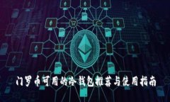 门罗币可用的冷钱包推荐与使用指南
