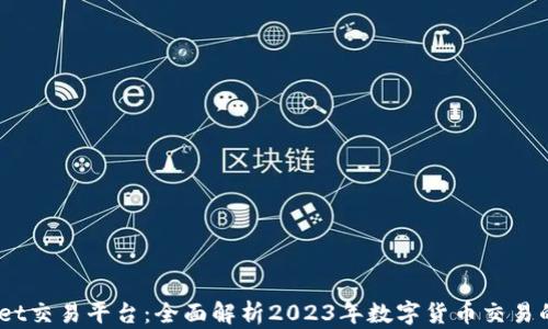 
CoinMarket交易平台：全面解析2023年数字货币交易的最佳选择