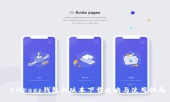  BitKeep钱包新版本下载攻略与使用指南