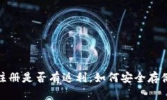 : 冷钱包注册是否有返利，如何安全存储数字资产