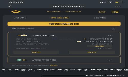 比特派钱包下载中文版是当前区块链和加密货币领域中越来越受欢迎的选择。随着数字货币的普及，更多的用户开始关心如何安全地存储和交易自己的资产。比特派作为一个多功能的加密货币钱包，能够支持多种币种的储存、转账以及交易功能。本文将详细介绍比特派钱包的下载过程、使用方法、安全性等相关信息，以满足用户的需求。

比特派钱包下载中文版：安全便捷的数字货币管理工具