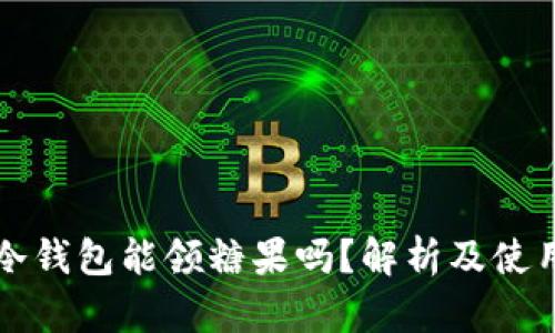 库神冷钱包能领糖果吗？解析及使用指南