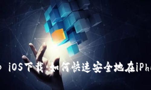 ​币安App iOS下载：如何快速安全地在iPhone上安装