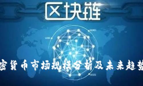 : 加密货币市场规模分析及未来趋势展望
