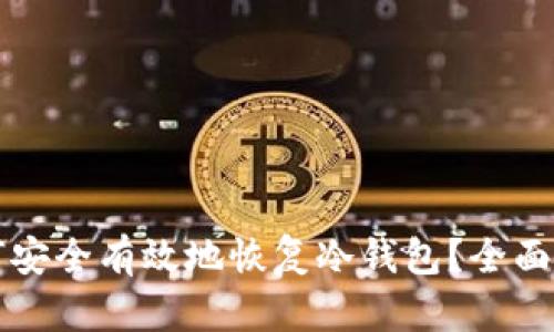 如何安全有效地恢复冷钱包？全面指南