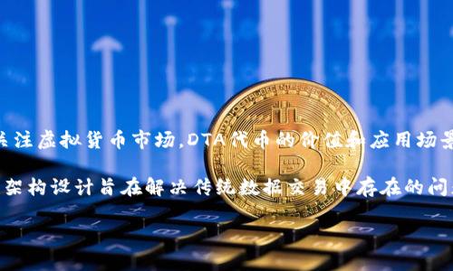虚拟币DTA，也称为Data交易币，是近年来在区块链技术快速发展的背景下崛起的一种新型数字货币。随着越来越多的人关注虚拟货币市场，DTA代币的价值和应用场景也逐渐受到用户的重视。

被誉为“数据货币”的DTA由优秀的开发团队创造，旨在为全球用户提供一个安全、快速的数据交易平台。其基础设施和技术架构设计旨在解决传统数据交易中存在的问题，如透明度低、效率低、成本高等。此外，DTA还可以与其他智能合约和去中心化应用（`DApps`）结合，充分发挥其技术优势。

深度解析DTA虚拟币：价值、前景与常见疑问