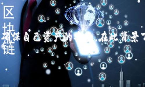 冷钱包客服 是当前数字货币市场中一个非常重要的服务，尤其是在区块链和加密货币投资日益普及的背景下，越来越多的用户需要了解冷钱包的相关信息与技术支持，确保自己资产的安全。在此背景下，关于冷钱包的客服服务显得尤为关键。接下来，我将为您详细介绍冷钱包的概念、工作原理及其客户服务的重要性，并且会针对用户可能遇到的一些问题进行详细解答。

冷钱包客服：保护您数字资产安全的护航者