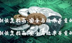 冷钱包私钥恢复指南：安全与效率并重的完整步