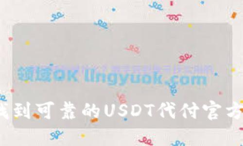 如何找到可靠的USDT代付官方网站？