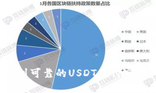 如何找到可靠的USDT代付官方网站？