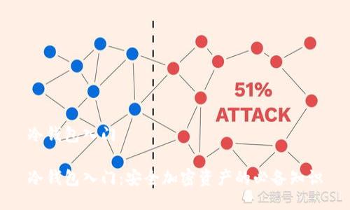 冷钱包入门

冷钱包入门：安全加密资产的必备知识