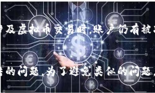   如何应对虚拟币交易中支付宝冻结的情况 / 

 guanjianci 虚拟币, 支付宝冻结, 交易风险, 数字货币, 冻结解决方案 /guanjianci 

引言
近年来，随着数字货币的快速发展，越来越多的人开始参与到虚拟币的交易中。比特币、以太坊等虚拟货币吸引了大量投资者的眼球。然而，虚拟币的交易过程中，面临着不少风险，尤其是与支付工具的结合使用，容易引发一系列的问题。其中，支付宝冻结交易的问题尤为突出。

本文将深入探讨虚拟币交易中遇到支付宝冻结的情况，提供应对策略，并解答用户可能遇到的相关问题，以帮助广大用户更好地理解和应对这种复杂的局面。

支付宝冻结的原因
在进行虚拟币交易时，用户使用支付宝等支付工具进行资金转账或购买虚拟币是相对普遍的。然而，支付宝作为一个主要的支付平台，对涉及虚拟币的交易有严格的政策与限制。这些限制的主要原因包括：

首先，国家对虚拟货币交易的监管政策逐步收紧，各大金融机构如支付宝等都极力避免涉足风险较大的数字资产交易。这种政策的缘故使得支付宝在发现用户进行相关交易时，会直接冻结相应的账户，以降低自身的风险并符合法律规定。

其次，虚拟币的波动性极大，导致很多人可能在短时间内进行大量的交易，这些行为极易被系统识别为可疑交易。因此，支付宝会对这种交易行为进行监控，并可能实施冻结措施。

最后，用户在进行虚拟币交易时，若存在通过支付宝进行非法交易、洗钱等行为，都会导致支付宝账户被冻结，用户需要承担相应的法律责任。

被冻结账户的处理流程
当用户的支付宝账户因虚拟币交易被冻结时，应该第一时间采取相应的措施。具体的处理流程如下：

首先，确保账户信息的完整性。用户需要检查支付宝的消息通知，确认冻结的具体原因，通常支付宝会通过消息的方式告知用户账户被冻结的原因。这一点至关重要，确定原因之后才能针对性地采取措施。

其次，及时联系客服。用户可以通过支付宝的客户服务热线、在线客服等方式，联系支付宝客服，详细询问被冻结的原因以及解冻的具体流程。客服一般会要求用户提供身份验证及相关的交易记录。

再次，准备相关材料。如果支付宝的冻结是因为用户涉及虚拟币交易等原因，可能需要提供相关的合同、交易记录等材料来证明自己账户的合法性和正当性。

最后，耐心等待处理结果。在提交材料之后，用户需耐心等待支付宝的审核。一旦审核通过，账户就会解冻。需要注意的是，期间用户不可尝试创建新的支付宝账户进行交易，可能会导致更严重的后果。

如何避免支付宝冻结的措施
为了避免支付宝在虚拟币交易中出现冻结的问题，用户可以采取如下措施：

首先，选择合适的交易平台。用户在选择虚拟币交易平台时，尽量选择注明与支付宝等支付工具相兼容的平台。在注册账户时，了解平台的政策以及与第三方支付工具的合作情况，可以有效减少随后的交易风险。

其次，合理控制交易频率。对于虚拟币交易，用户应该理性投资，不要频繁进行交易。正常的支付行为经常变化会引起系统的警惕，合理的交易频率可以降低被冻结的风险。

再次，避免使用代付或者第三方支付。在进行虚拟币交易时，尽量避免使用他人的支付宝账户进行代付。使用自己的账户并保持与交易平台的正常沟通，避免因为账户异常而导致的风险。

最后，关注政策变化。时刻关注国家对虚拟币交易的最新动态以及支付宝的相关公告，保持信息灵通，以便第一时间调整自己的交易策略。

常见问题解析

1. 支付宝冻结账户后多久能解冻？
用户账户在被冻结后，解冻的时间并没有统一的标准。通常情况下，解冻时间与冻结原因、用户的反应速度、提交的相关材料完整性等因素密切相关。一般来说，如果用户能迅速联系客服并提供符合要求的材料，审核周期可能会缩短，有时甚至在几个工作日内就能解冻。然而，若涉及复杂的法律问题或者虚拟币交易的安全性问题，解冻时间可能会延长，用户应做好心理准备。

2. 支付宝冻结虚拟币交易会影响到信用记录吗？
正常情况下，支付宝冻结账户的行为并不会直接影响到用户的信用记录。然而，若冻结是由于用户参与洗钱、欺诈等违法行为，则可能导致信用记录受到影响。这类情况下，用户一旦被查实，不仅影响到支付宝的使用，还可能在其他信用体系中留下不良记录，因此用户在进行虚拟币交易时应保持警惕，避免触犯法律。

3. 如果我在支付宝中遇到虚拟币冻结，那么我的资金会损失吗？
账户被冻结后，用户的账户资金一般不会丢失，只是在冻结期间无法使用这笔资金。然而，用户需要注意的是，如果冻结的原因是由于法律问题或者虚拟币交易的违规行为，可能会面临法律诉讼、惩罚等后果，进而导致资金的损失。因此，存款与资产交易要确保来源合法，积累足够的法律知识来保护自身的资金安全。

4. 我该如何进行虚拟币交易才能更有效地保障资金安全？
在开展虚拟币交易时，用户应采用合理的策略来保障资金的安全。首先，选择信誉高、合法合规的交易所进行交易。其次，了解交易所的相关手续费政策，确保所有费用透明，避免隐形费用影响自身资金流动。此外，用户要关注行情波动，选择合适的交易时机，并合理分散风险，切忌盲目追逐热门虚拟币进行投资。

5. 如果我在其他平台中使用支付宝进行虚拟币交易，是否也会面临冻结的风险？
无论是在哪个平台进行交易，使用支付宝支付虚拟币的风险依然存在。虽然一些平台可能采取了具体措施来规避出现问题的可能性，但是由于支付宝的政策限制，用户在涉及虚拟币交易时，账户仍有被冻结的风险。用户应该对此保持警惕，及时咨询相关政策与细则，确保交易流程合规。

总结
虚拟币交易虽然是一个充满机遇的领域，但其中的风险也不容忽视。支付宝作为一个主要的支付工具，因其严格的政策和监管措施，使得许多用户在交易中面临账户被冻结的问题。为了避免类似的问题，用户需要了解相关政策、合理控制交易频率、选择合适的平台，并且保护自己的资金安全。一旦遇到问题，应及时采取措施，减少损失，实现安全投资。