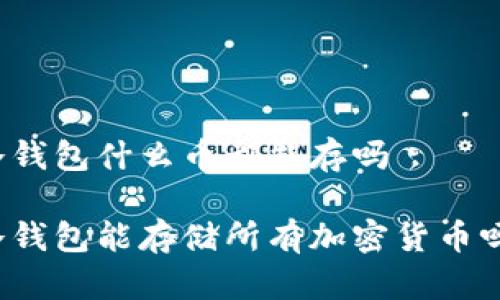 冷钱包什么币都能存吗

冷钱包能存储所有加密货币吗？