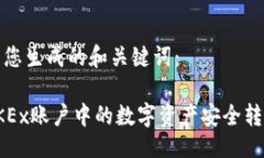 生成以下是为您生成的和关键词：如何将OKEx账户