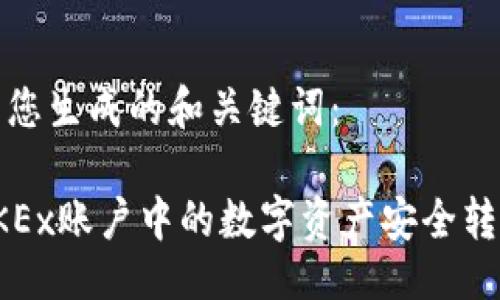 生成

以下是为您生成的和关键词：

如何将OKEx账户中的数字资产安全转入冷钱包