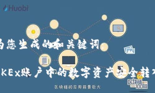 生成

以下是为您生成的和关键词：

如何将OKEx账户中的数字资产安全转入冷钱包