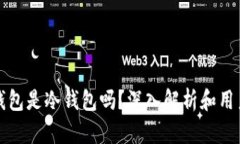 波宝钱包是冷钱包吗？深入解析和用户指南