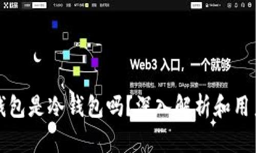 波宝钱包是冷钱包吗？深入解析和用户指南
