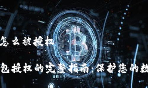 冷钱包怎么被授权

  冷钱包授权的完整指南：保护您的数字资产