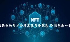 狗狗币（Dogecoin）作为一种流行的加密货币，已经