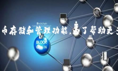 冷钱包imtoken2.8.4是一个结合现代区块链技术的数字资产管理解决方案，旨在为用户提供更加安全、便捷的数字货币存储和管理功能。为了帮助更多这个钱包的功能和使用技巧，以下我们将以许多用户常见的搜索习惯为基础来构建、关键词、内容和相关问题的解答。

冷钱包IMToken 2.8.4：安全可靠的数字资产管理解决方案