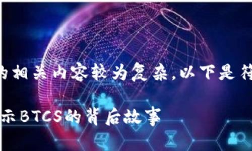 中本聪比特币btcs的相关内容较为复杂，以下是符合大众和及关键词。

中本聪与比特币：揭示BTCS的背后故事
