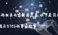 中本聪比特币btcs的相关内容较为复杂，以下是符