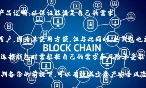 冷钱包是一种用于存储加密货币的安全设备，与之相关的内容涉及到很多技术细节和使用场景。下面是符合大众和，以及相关关键词。

  冷钱包授权签名：安全存储你的加密资产 / 
 guanjianci 冷钱包, 授权签名, 加密货币, 数字资产安全, 钱包安全 /guanjianci 

什么是冷钱包？
冷钱包是指一种离线存储加密货币的方式，与联网的设备隔离开来，从而提供更高的安全性。不同于热钱包，冷钱包不直接连接到互联网，因此可以有效避免黑客攻击和恶意软件的侵袭。这种钱包通常以硬件或纸质的形式存在。

冷钱包的运作方式是产生和存储加密货币的私钥，这些私钥是用来进行交易和授权操作的。用户在进行交易时，会将生成的签名发送到网络，这个过程在离线状态下完成，确保私钥始终保持安全。

冷钱包的种类
冷钱包通常有两种主要形式：硬件钱包和纸钱包。硬件钱包是专门设计的设备，用于安全存储加密货币的私钥，如 Ledger 和 Trezor 等设备。而纸钱包则是将私钥及相应的二维码印在纸上，以离线的方式保管。

硬件钱包通常具有更好的用户体验，比如配备了自带的屏幕和按钮，使得用户在确认交易时可以更加直观和安全。而纸钱包在制作和使用上相对简单，但如果没有妥善保管，容易遭到损坏或丢失，造成资产的不可挽回的损失。

冷钱包的优势
使用冷钱包最大的优势在于安全性。由于这些钱包不与互联网连接，黑客无法远程访问它们进行盗窃。此外，即使是病毒或恶意软件也无法入侵，因为这些设备没有与网络通信的能力。

其次是用户更易于掌控自己的资产。使用汇款不再通过中心化的交易所，而是用户自己直接控制权，意味着在任何情况下都不需要依赖第三方提供的服务。这样能让用户拥有更高的主动权和资产透明度。

如何进行授权签名？
在使用冷钱包进行交易时，授权签名是流程中的重要一环。用户首先需要将交易信息输入到冷钱包中。一般情况下，用户会在电脑或手机上生成交易信息，然后通过 USB 或其他方式将信息传输到硬件钱包中。

冷钱包会用其私钥对交易信息进行签名，这个过程是在离线状态下完成的，确保私钥不会泄露。一旦签名完成，用户可以将签名结果再次发送回在线设备进行广播，从而完成交易。

冷钱包如何保护私钥？
冷钱包通过多种方式保护私钥。首先，硬件钱包内部集成了安全芯片，该芯片能够防止未经授权的访问和攻击。此外，硬件钱包上通常会要求用户设置 PIN 码或助记词，增加安全层级。当用户尝试访问设备或进行交易时，系统会要求输入这些信息来验证身份。

纸钱包的安全性主要依赖于物理保护。如果用户将纸钱包妥善存放在安全的地方，比如保险箱，那么即使其他人触及到了互联网，他们也无法访问存储在纸上的私钥。

冷钱包的缺点
尽管有诸多优点，使用冷钱包也存在一些缺点。例如，硬件钱包通常需要一定的经济投入，并且需要熟悉硬件操作。对于一些刚接触加密货币的新手来说，使用硬件钱包可能会显得较为复杂。

另一点是便捷性。由于冷钱包是离线的，用户在进行交易时需要将设备连接到联网的设备。在快速变化的市场中，可能会因操作繁琐而错失良机。

常见问题解答

1. 冷钱包是否绝对安全？
尽管冷钱包相较于热钱包有着更高的安全性，但不能说是绝对安全。首先，冷钱包的安全性依赖于用户的使用习惯。如果用户不小心，私钥失窃或钱包丢失的风险依然存在。例如，纸钱包如果被水浸泡或遭火灾将导致损失，没有备份的情况下资产可能无法恢复。

再次，硬件钱包如果遭到物理损坏，也可能导致资产无法取出。因此，用户应定期做好备份，并采取保护措施，确保自己的冷钱包不会受到物理损害。

2. 如何选择冷钱包？
选择合适的冷钱包主要看以下几个方面：安全性、易用性、品牌信誉和客户服务。首先，用户可以选择市场上较为知名和受欢迎的硬件钱包产品，如 Ledger 或 Trezor。这些品牌在安全性方面通常会有更好的保证。

其次，用户的技术水平也会影响选择。如果不太懂技术的用户，建议选择界面友好、操作简单的产品。还需考虑客户服务的实用性，当出现疑问或问题时，能否及时得到帮助。

3. 冷钱包如何备份？
备份是保护冷钱包资产的重要措施。常见的方法包括将助记词记录下并妥善保存、以及将硬件钱包的数据备份到 U 盘中。助记词是钱包生成私钥的依据，若遗失助记词，相应的资产也将不再可恢复。

用户应确保在一个安全的地方存放这些秘密信息，避免华丽的电子设备故障或丢失等问题。定期检查和验证备份的完整性和有效性也是一项重要的工作。

4. 冷钱包可以接收和发送所有类型的加密货币吗？
不幸的是，并不是所有的冷钱包都支持所有类型的加密货币。不同的硬件钱包可能支持不同的币种，因此在选择冷钱包时，用户需提前确认所需储存的加密货币是否在支持列表中。例如，某些钱包可能只支持比特币，而不支持以太坊或其他币种。

一些多币种冷钱包可能会提供更大的灵活性，允许用户同时管理多种加密货币。用户在选择前应了解清楚产品说明，以保证能满足自己的需求。

5. 冷钱包和热钱包的区别是什么？
冷钱包和热钱包的主要区别在于安全性和便利性。热钱包是在线存储的方式，适合频繁交易和小额支付的用户，因为其使用方便。但与此同时，热钱包也更容易受到黑客攻击，安全性相对较低。

而冷钱包则是在离线的情况下存储，加密货币私钥不容易被窃取，适合长期投资和大额持有的用户。用户在选择钱包时需根据自己的需求和风险承受能力做出权衡。

总的来说，冷钱包作为一种安全可靠的数字资产存储方式，值得相关用户认真考虑和使用。在正确使用和定期备份的前提下，可以有效减少资产安全风险，并提供用户更高的安全保障。