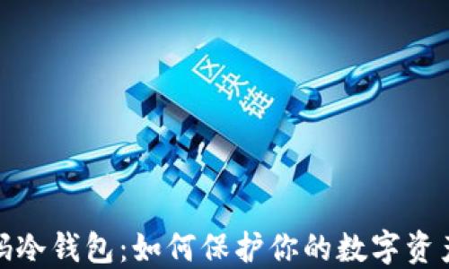 
双密码冷钱包：如何保护你的数字资产安全