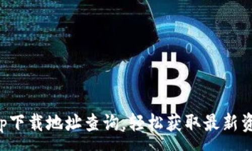 : 

比特派官网app下载地址查询，轻松获取最新资讯与下载链接