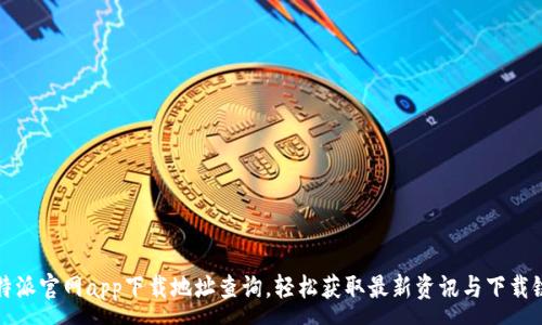 : 

比特派官网app下载地址查询，轻松获取最新资讯与下载链接