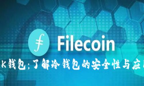 OK钱包：了解冷钱包的安全性与应用