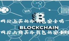 购物网站上买的冷钱包安全吗购物网站上购买冷