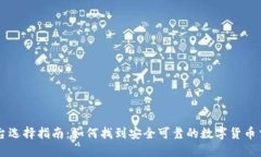 提币平台选择指南：如何找到安全可靠的数字货