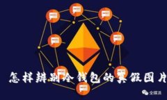  怎样辨别冷钱包的真假图片