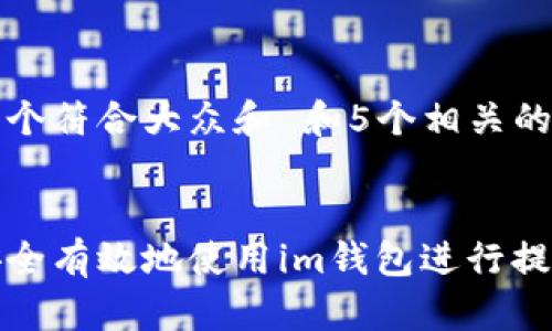 思考一个符合大众和 和5个相关的关键词
:
如何安全有效地使用im钱包进行提币操作